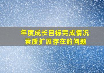 年度成长目标完成情况 素质扩展存在的问题